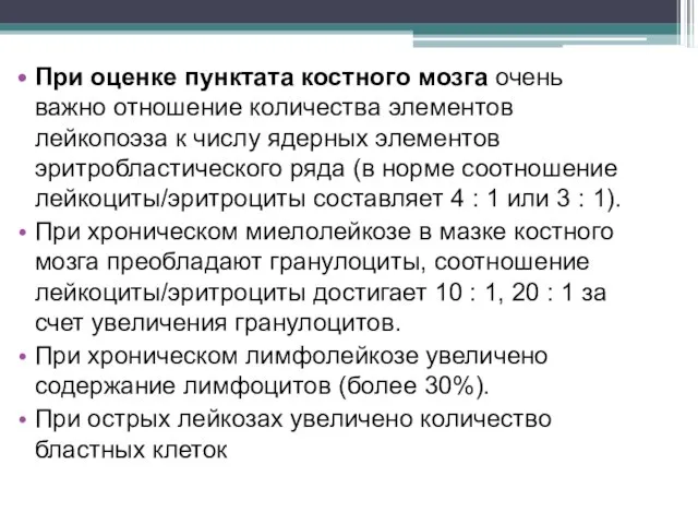 При оценке пунктата костного мозга очень важно отношение количества элементов лейкопоэза к