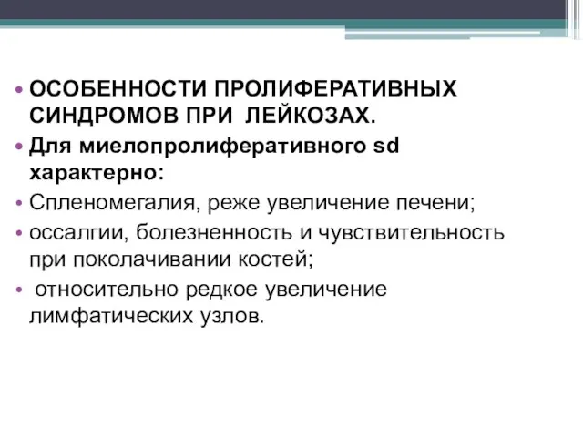 ОСОБЕННОСТИ ПРОЛИФЕРАТИВНЫХ СИНДРОМОВ ПРИ ЛЕЙКОЗАХ. Для миелопролиферативного sd характерно: Спленомегалия, реже увеличение