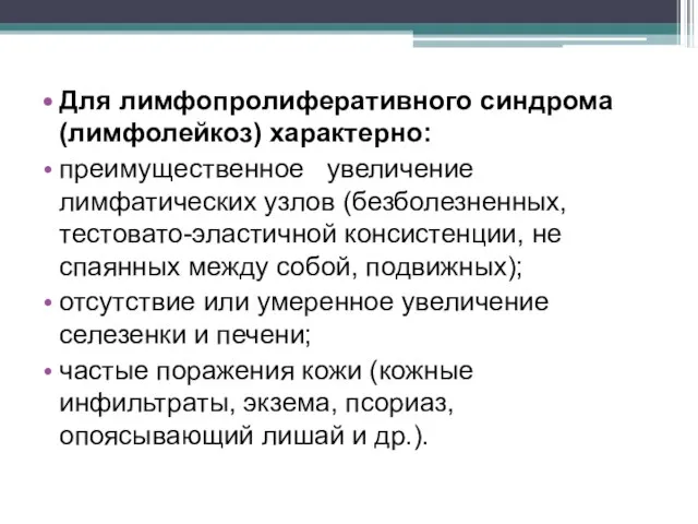 Для лимфопролиферативного синдрома (лимфолейкоз) характерно: преимущественное увеличение лимфатических узлов (безболезненных, тестовато-эластичной консистенции,