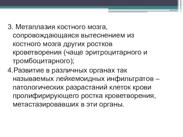 3. Метаплазия костного мозга, сопровождающаяся вытеснением из костного мозга других ростков кроветворения