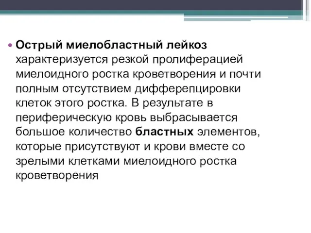 Острый миелобластный лейкоз характеризуется резкой пролиферацией миелоидного ростка кроветворения и почти полным