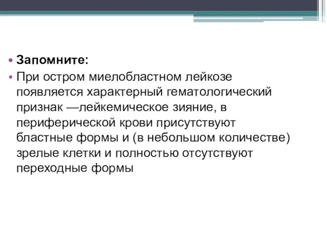 Запомните: При остром миелобластном лейкозе появляется характерный гематологический признак —лейкемическое зияние, в