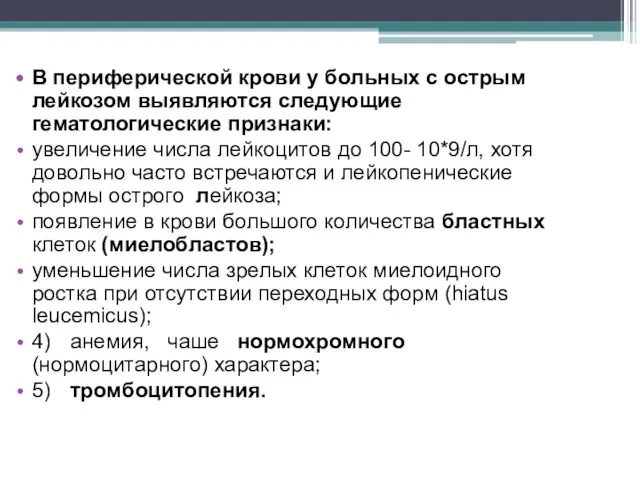 В периферической крови у больных с острым лейкозом выявляются следующие гематологические признаки: