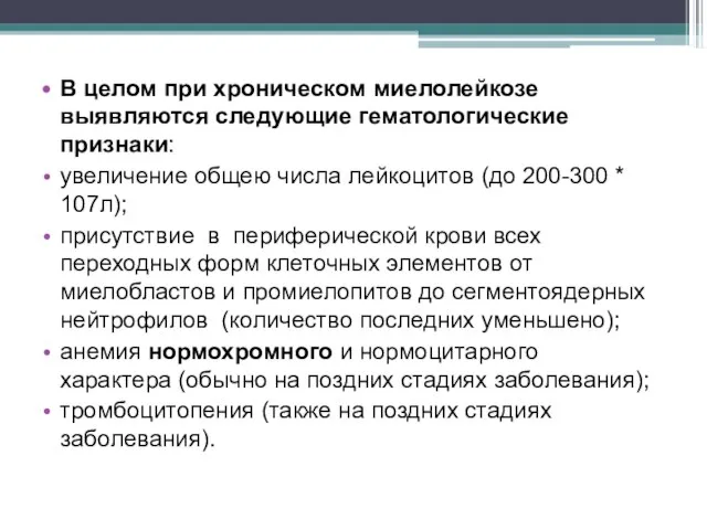 В целом при хроническом миелолейкозе выявляются следующие гематологические признаки: увеличение общею числа