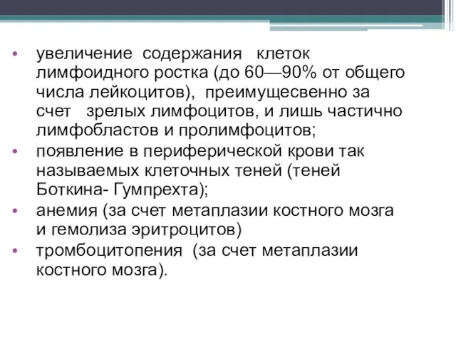 увеличение содержания клеток лимфоидного ростка (до 60—90% от общего числа лейкоцитов), преимущесвенно