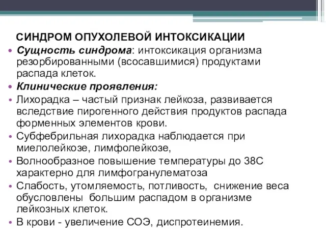 СИНДРОМ ОПУХОЛЕВОЙ ИНТОКСИКАЦИИ Сущность синдрома: интоксикация организма резорбированными (всосавшимися) продуктами распада клеток.