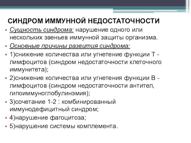 СИНДРОМ ИММУННОЙ НЕДОСТАТОЧНОСТИ Сущность синдрома: нарушение одного или нескольких звеньев иммунной защиты