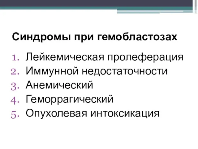 Синдромы при гемобластозах Лейкемическая пролеферация Иммунной недостаточности Анемический Геморрагический Опухолевая интоксикация