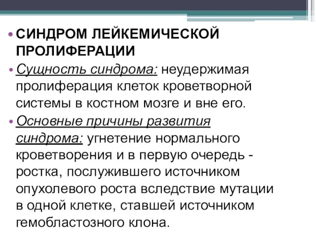 СИНДРОМ ЛЕЙКЕМИЧЕСКОЙ ПРОЛИФЕРАЦИИ Сущность синдрома: неудержимая пролиферация клеток кроветворной системы в костном