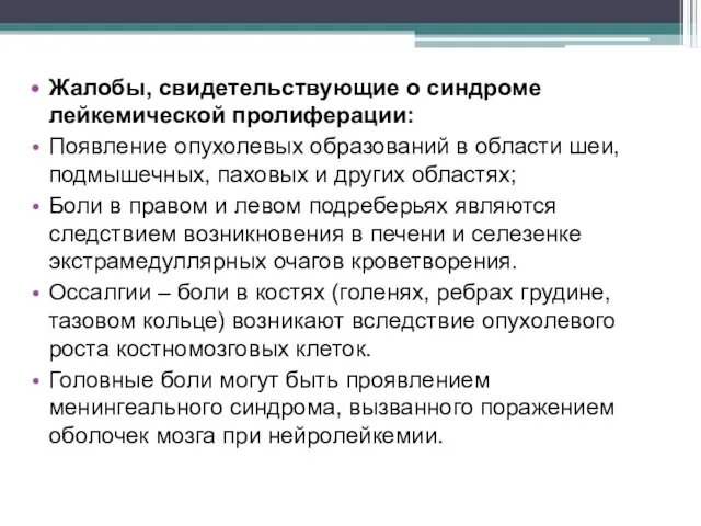 Жалобы, свидетельствующие о синдроме лейкемической пролиферации: Появление опухолевых образований в области шеи,