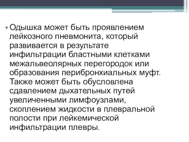 Одышка может быть проявлением лейкозного пневмонита, который развивается в результате инфильтрации бластными