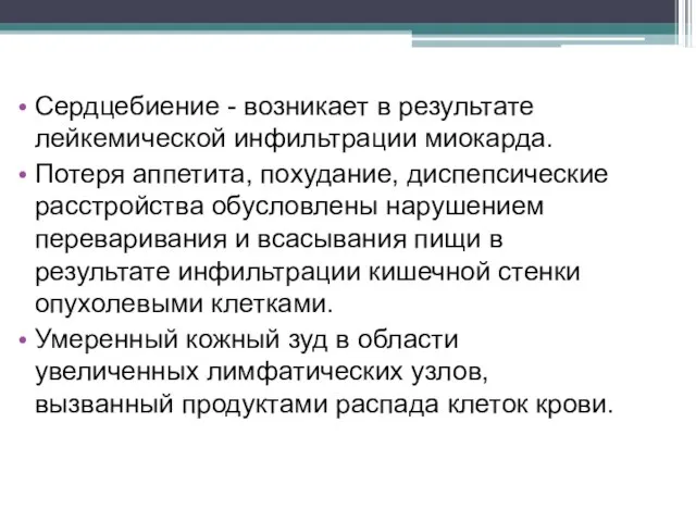 Сердцебиение - возникает в результате лейкемической инфильтрации миокарда. Потеря аппетита, похудание, диспепсические