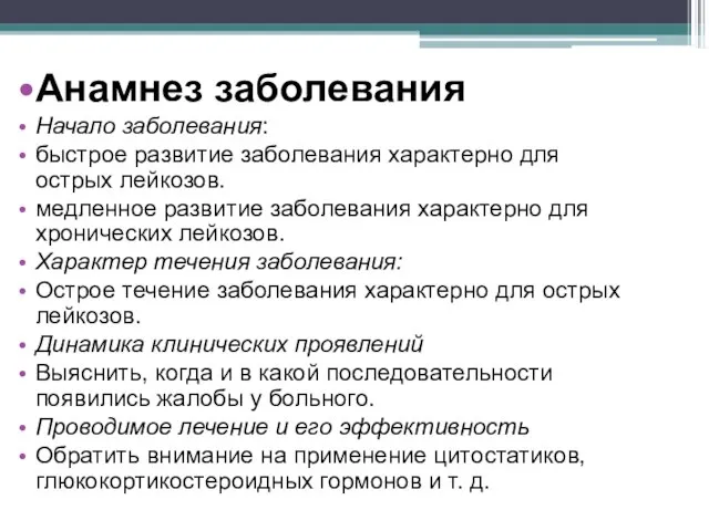 Анамнез заболевания Начало заболевания: быстрое развитие заболевания характерно для острых лейкозов. медленное