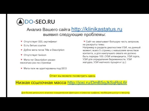 Анализ Вашего сайта http://klinikastatus.ru выявил следующие проблемы: Низкая ссылочная масса http://joxi.ru/DmB5qJkSqRpL6r ?