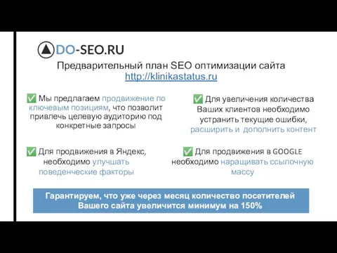 Предварительный план SEO оптимизации сайта http://klinikastatus.ru ✅ Мы предлагаем продвижение по ключевым