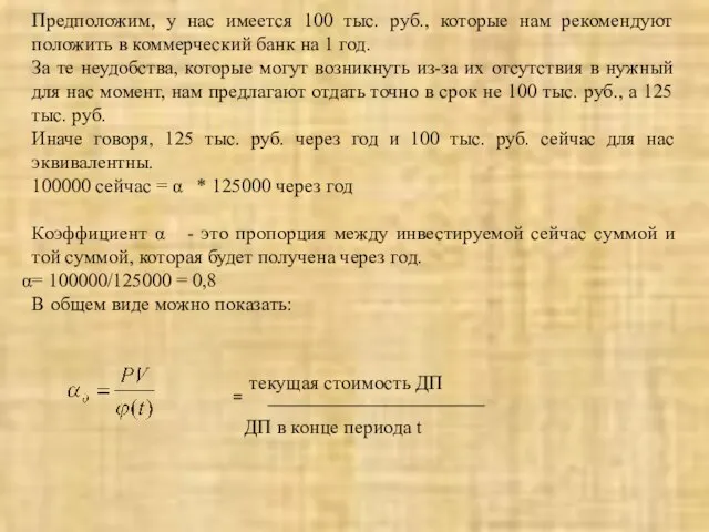 Предположим, у нас имеется 100 тыс. руб., которые нам рекомендуют положить в