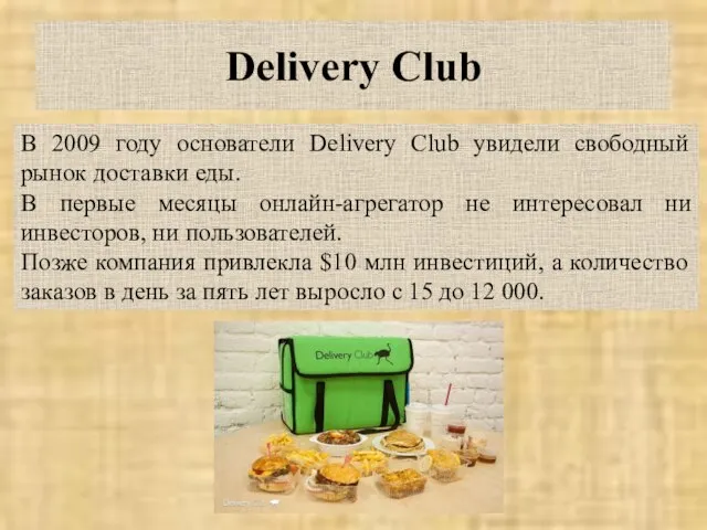 Delivery Club В 2009 году основатели Delivery Club увидели свободный рынок доставки