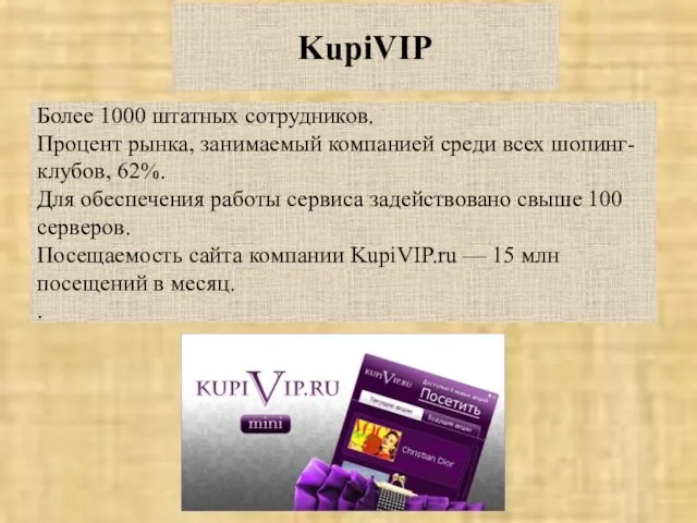KupiVIP Более 1000 штатных сотрудников. Процент рынка, занимаемый компанией среди всех шопинг-клубов,