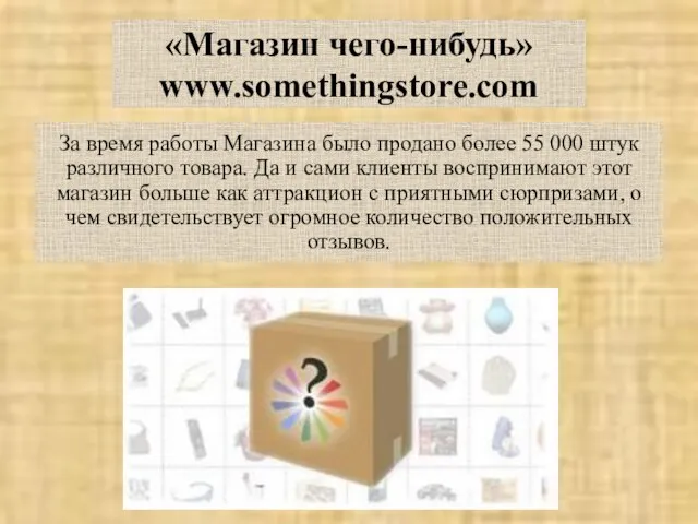 «Магазин чего-нибудь» www.somethingstore.com За время работы Магазина было продано более 55 000