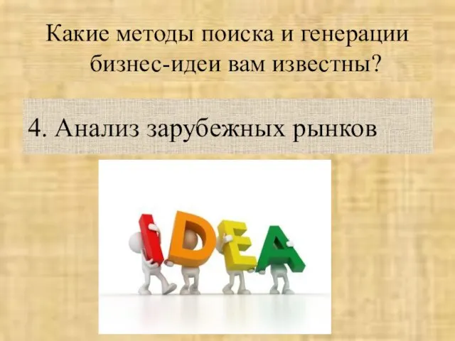 Какие методы поиска и генерации бизнес-идеи вам известны? 4. Анализ зарубежных рынков