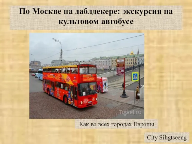 По Москве на даблдекере: экскурсия на культовом автобусе Как во всех городах Европы City Sihgtseeng