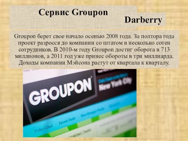 Сервис Groupon Groupon берет свое начало осенью 2008 года. За полтора года