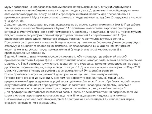 Муку доставляют на хлебозавод в автомуковозах, принимающих до 7...8 т муки. Автомуковоз