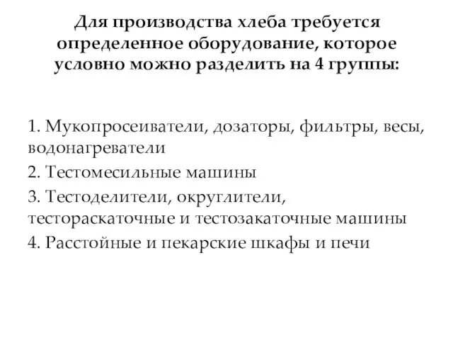 Для производства хлеба требуется определенное оборудование, которое условно можно разделить на 4