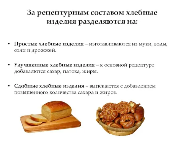 За рецептурным составом хлебные изделия разделяются на: Простые хлебные изделия – изготавливаются