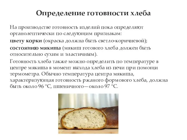 Определение готовности хлеба На производстве готовность изделий пока определяют органолептически по следующим