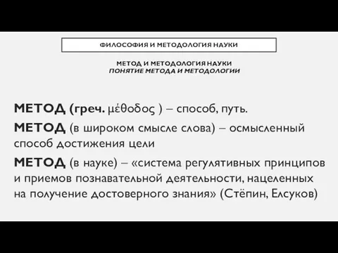 МЕТОД (греч. μέθοδος ) – способ, путь. МЕТОД (в широком смысле слова)