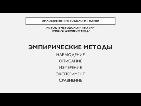 ЭМПИРИЧЕСКИЕ МЕТОДЫ НАБЛЮДЕНИЕ ОПИСАНИЕ ИЗМЕРЕНИЕ ЭКСПЕРИМЕНТ СРАВНЕНИЕ ФИЛОСОФИЯ И МЕТОДОЛОГИЯ НАУКИ МЕТОД