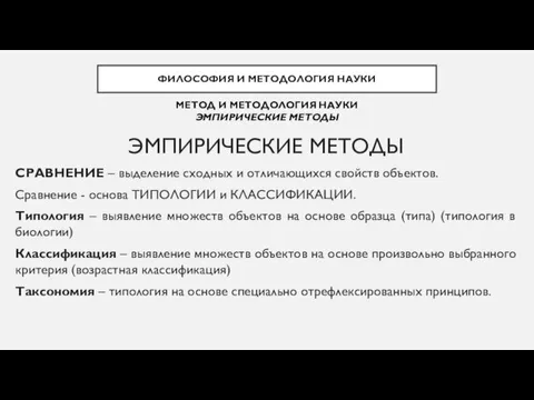 ЭМПИРИЧЕСКИЕ МЕТОДЫ СРАВНЕНИЕ – выделение сходных и отличающихся свойств объектов. Сравнение -