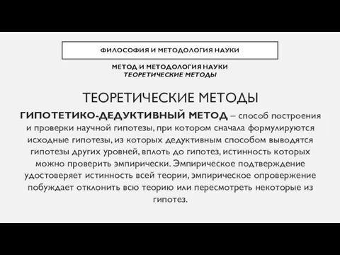 ТЕОРЕТИЧЕСКИЕ МЕТОДЫ ГИПОТЕТИКО-ДЕДУКТИВНЫЙ МЕТОД – способ построения и проверки научной гипотезы, при