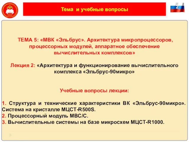 2 Тема и учебные вопросы ТЕМА 5: «МВК «Эльбрус». Архитектура микропроцессоров, процессорных