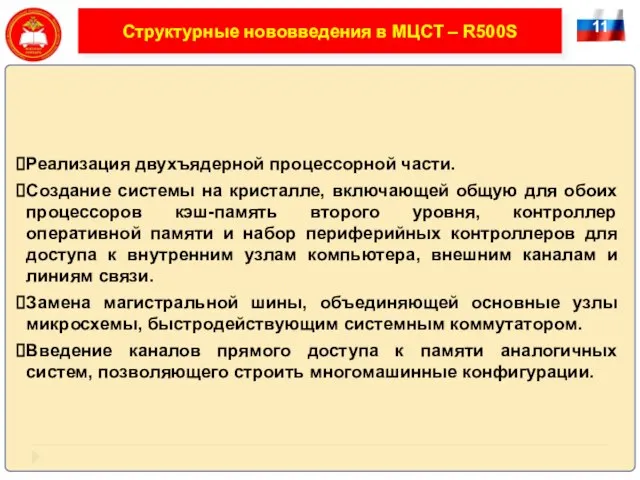 11 Структурные нововведения в МЦСТ – R500S Реализация двухъядерной процессорной части. Создание