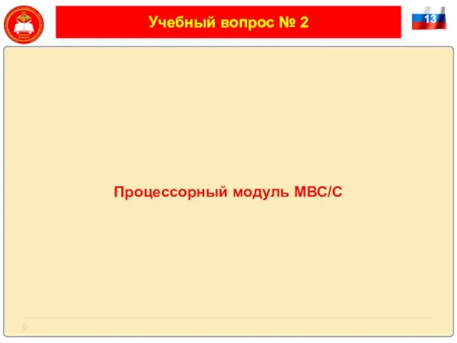 13 Учебный вопрос № 2 Процессорный модуль МВС/C