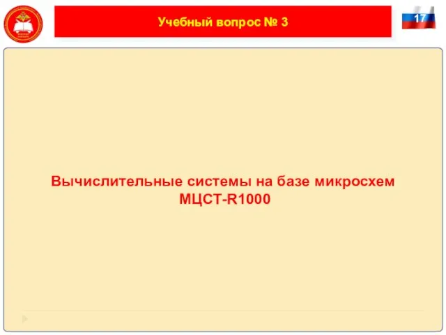 17 Учебный вопрос № 3 Вычислительные системы на базе микросхем МЦСТ-R1000