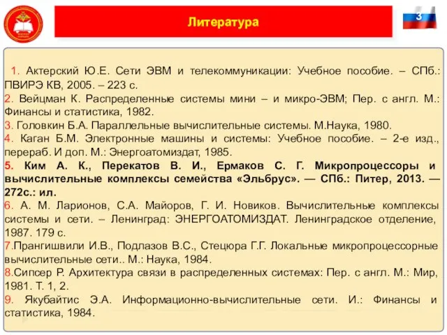 3 Литература 1. Актерский Ю.Е. Сети ЭВМ и телекоммуникации: Учебное пособие. –