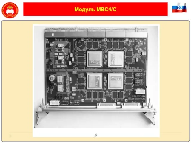 22 Модуль МВС4/С