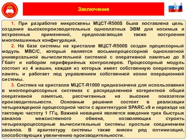 26 Заключение 1. При разработке микросхемы МЦСТ-R500S была поставлена цель создания высокопроизводительных