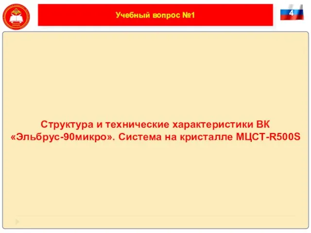 4 Учебный вопрос №1 Структура и технические характеристики ВК «Эльбрус-90микро». Система на кристалле МЦСТ-R500S