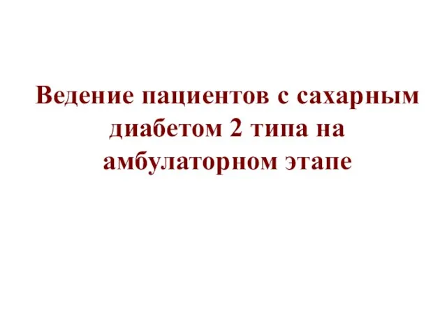 Ведение пациентов с сахарным диабетом 2 типа на амбулаторном этапе