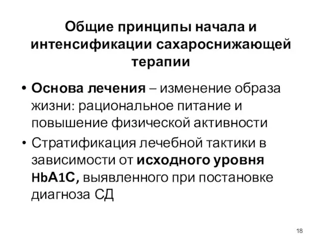 Общие принципы начала и интенсификации сахароснижающей терапии Основа лечения – изменение образа