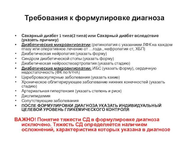 Требования к формулировке диагноза Сахарный диабет 1 типа(2 типа) или Сахарный диабет