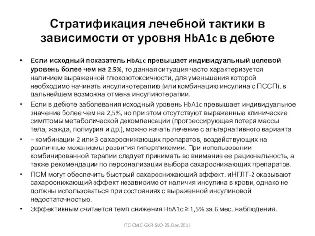 Стратификация лечебной тактики в зависимости от уровня HbA1c в дебюте Если исходный