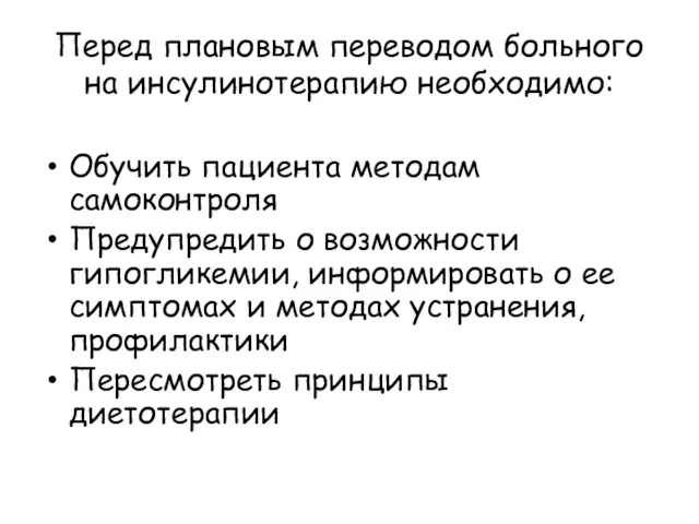 Перед плановым переводом больного на инсулинотерапию необходимо: Обучить пациента методам самоконтроля Предупредить