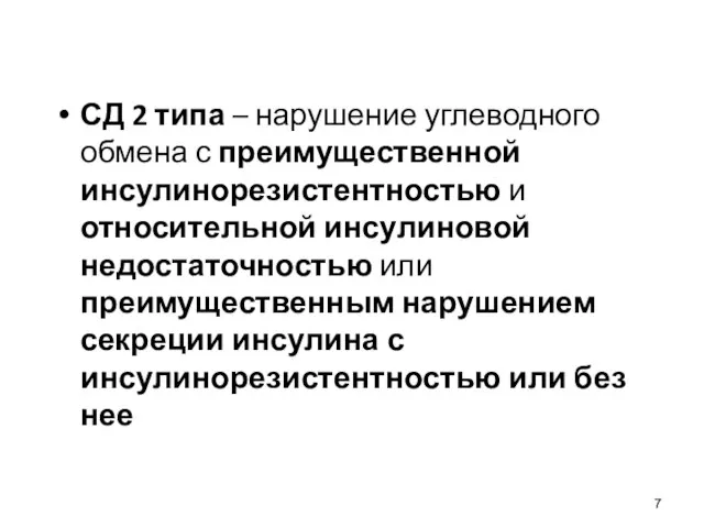 СД 2 типа – нарушение углеводного обмена с преимущественной инсулинорезистентностью и относительной