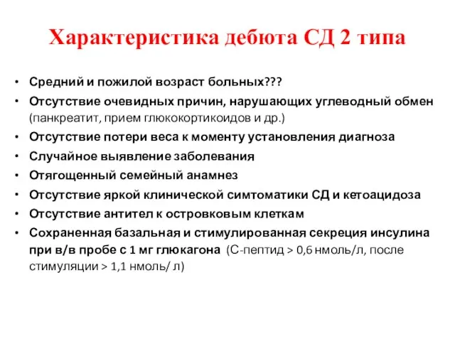 Средний и пожилой возраст больных??? Отсутствие очевидных причин, нарушающих углеводный обмен (панкреатит,