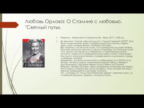 Любовь Орлова: О Сталине с любовью. "Светлый путь». Редактор: Незвинская Л, Издательство:
